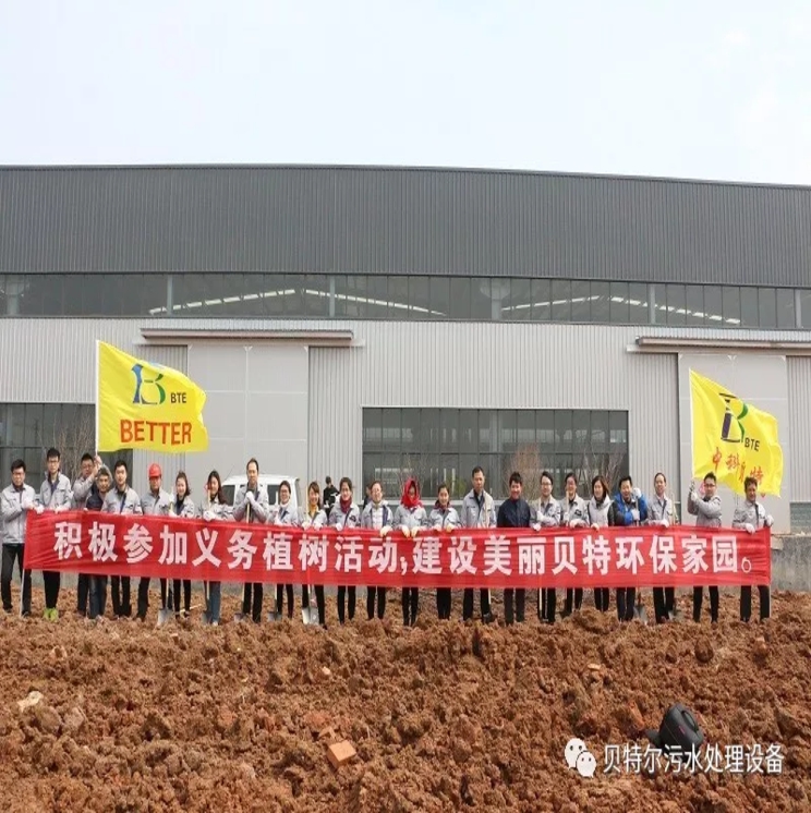 貝特環(huán)保開展“積極參加義務植樹，建設美麗貝特環(huán)?！被顒? onmousewheel=